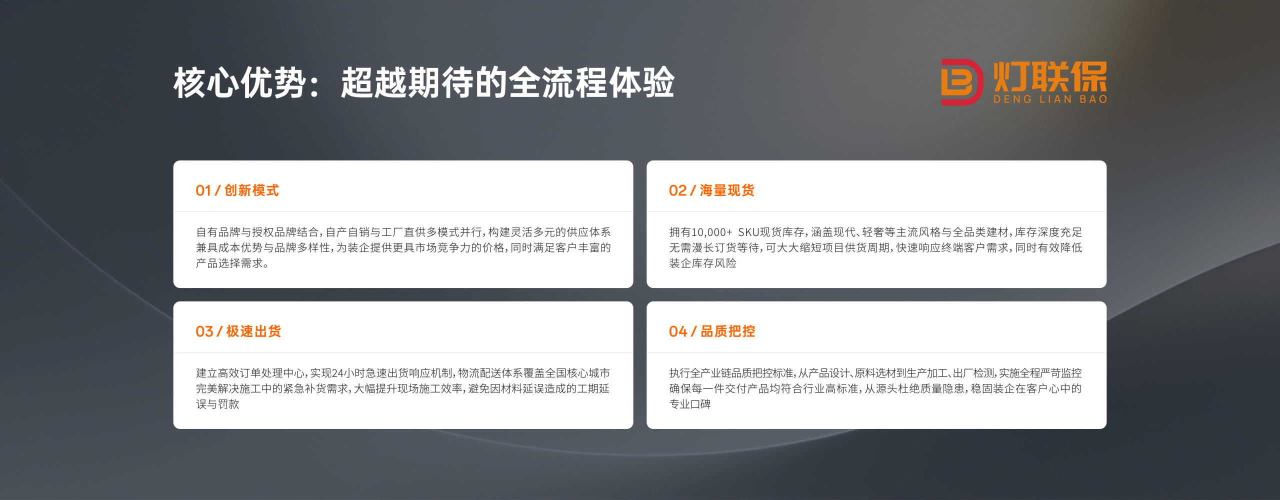 核心优势：超越期待的全流程体验